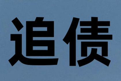 陈总百万借款回归，讨债公司助力渡难关！